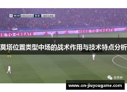 莫塔位置类型中场的战术作用与技术特点分析