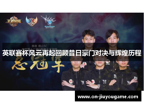 英联赛杯风云再起回顾昔日豪门对决与辉煌历程